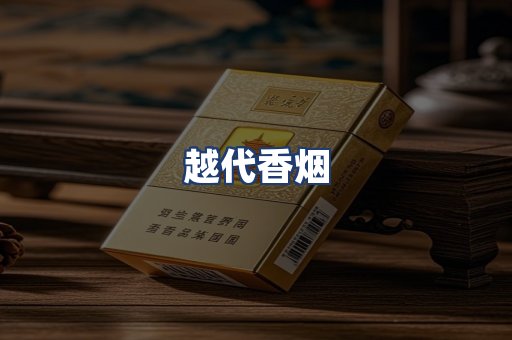 越代香烟